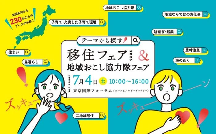  “テーマで選ぶ”新しい移住のかたち「移住フェア2026＆地域おこし協力隊フェア」を7月4日に開催