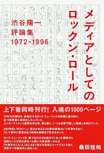 日本の音楽評論の羅針盤、渋谷陽一が問う「私」の視点