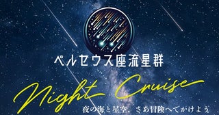 淡路島発「うずしおクルーズ」の特別便が出航年に一夜限りの「ペルセウス座流星群ナイトクルーズ」