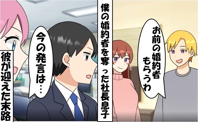 「この女も貰う」僕「ご自由に」僕の婚約者を奪った社長息子に笑顔！⇒数日後、僕らの反撃で迎えた結末