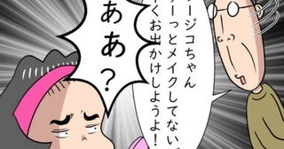 「メイクばかりしていないで」朝から家事に追われる妻。夫が放った衝撃のひと言＜熟年夫婦ライフ＞