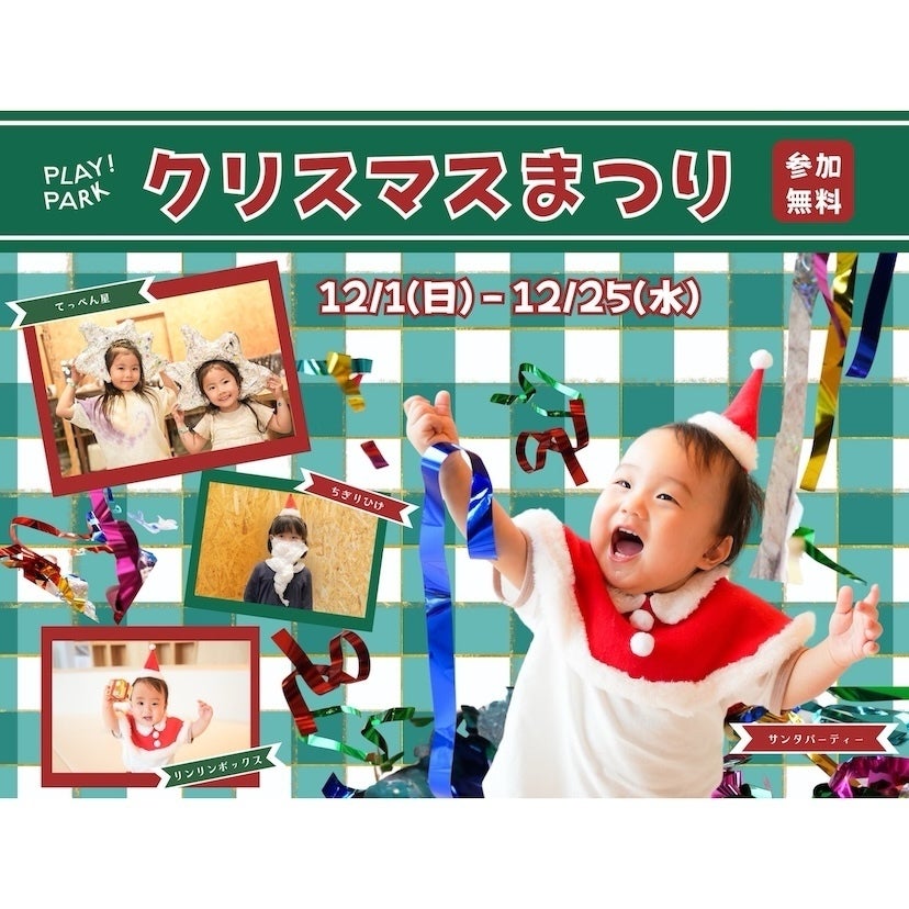 未知との出会いがコンセプト！自由な発想で遊べる屋内キッズパークで特別イベント「クリスマスまつり」開催