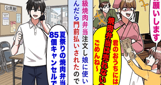 「あなたに焼肉弁当は売れませ〜ん」夏祭りの不満を娘に八つ当たり！？弁当“85個キャンセル”の結末