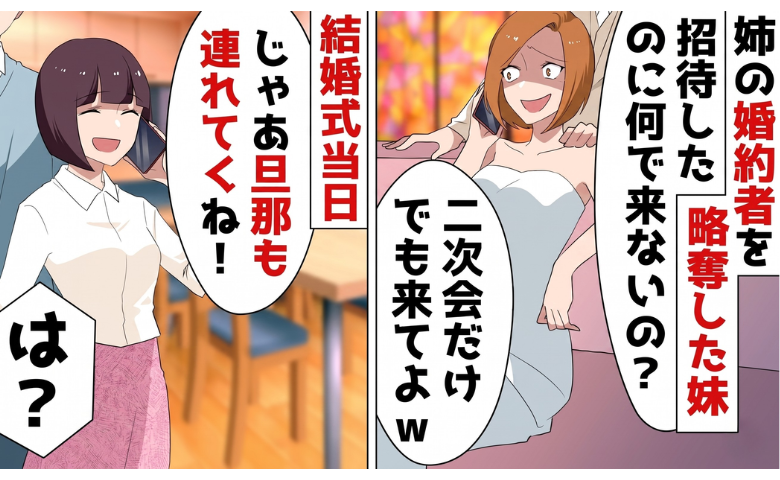 私の彼氏を奪った妹「なんで結婚式来ないの？ｗ」⇒夫と二次会へ行くと…妹夫婦は崩壊へ！？