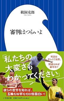 できて当たり前、ミスが多いと契約打ち切り......厳しい世界で奮闘するスポーツの審判員たち