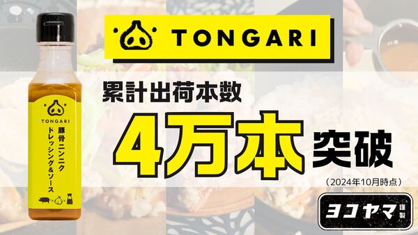 本物の豚骨をふんだんに使用した万能調味料「TONGARI」が累計出荷本数4万本を突破！