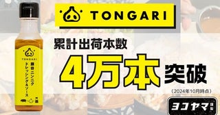 本物の豚骨をふんだんに使用した万能調味料「TONGARI」が累計出荷本数4万本を突破！