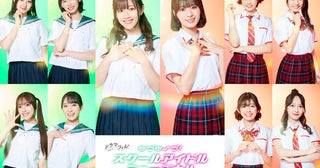 渡邉美穂、冨田菜々風ら出演『ラブライブ！シリーズ』初の実写ドラマ放送決定！【コメントあり】