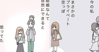 結婚って自然にできないの？仕事よりもプライベートを大切にした結果＜運命の人は既婚者＞