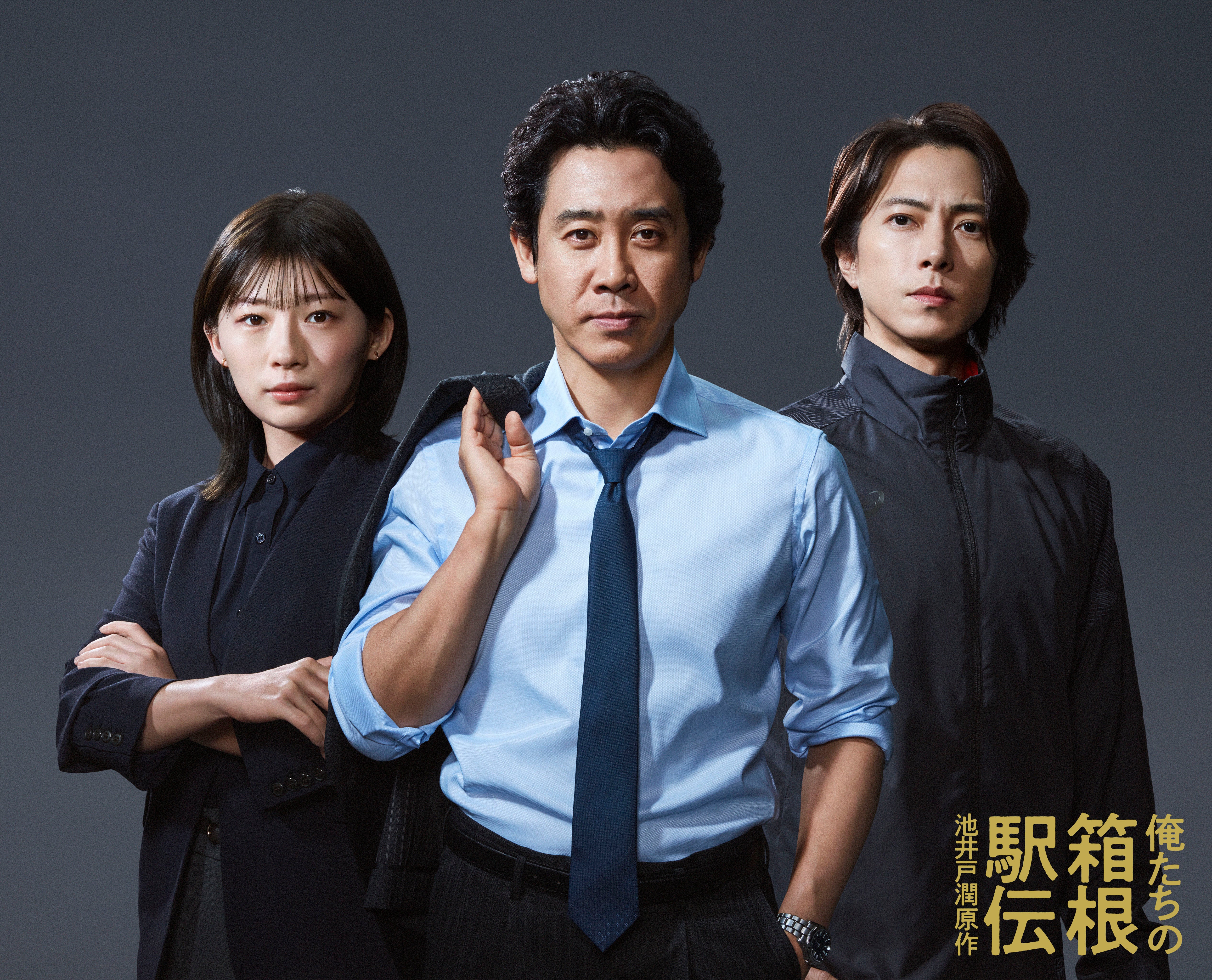 大泉洋×伊藤沙莉×山下智久「俺たちの箱根駅伝」3人が写るビジュアル＆特報映像披露