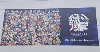 展示もカフェも圧巻の大ボリューム！「にじさんじフェス展」を推し活経済評論家・横川楓がリポート
