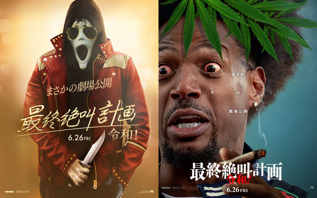 『最終絶叫計画 令和！』マイケル版予告編公開！『ミッドサマー』も餌食になったパロディポスターも公開