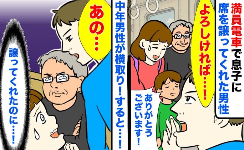満員電車で息子に席を譲ってくれたお兄さん→「ありがとうござ…え！？」中年男性が横取り！すると