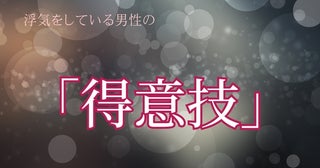 【彼らはバレないと思ってる】浮気をしている男性の「得意技」３選