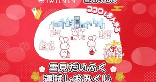 東横イン、大阪府内に宿泊で「雪見だいふく」プレゼント抽選で1万人に