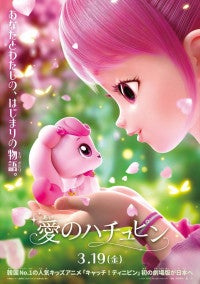 韓国の人気アニメ「キャッチ！ティニピン」初の劇場版『愛のハチュピン』27年3.19日本公開＆特報解禁