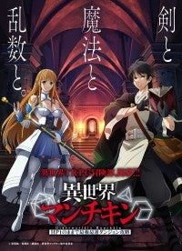 TRPG異世界転生ファンタジー『異世界マンチキン』テレビアニメ化！『聖剣学院の魔剣使い』の志瑞祐が原作