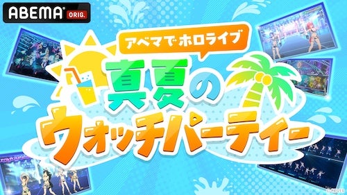  「アベマでホロライブ 真夏のウォッチパーティ」開催決定！ 