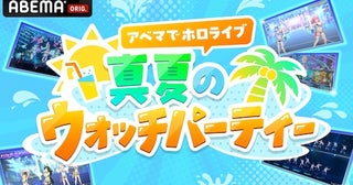  「アベマでホロライブ 真夏のウォッチパーティ」開催決定！ 