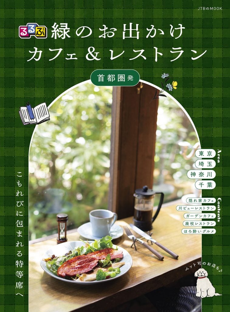 春は緑のカフェがいい秘境や牧場、名建築も『るるぶ 緑のお出かけカフェ&レストラン 首都圏発』