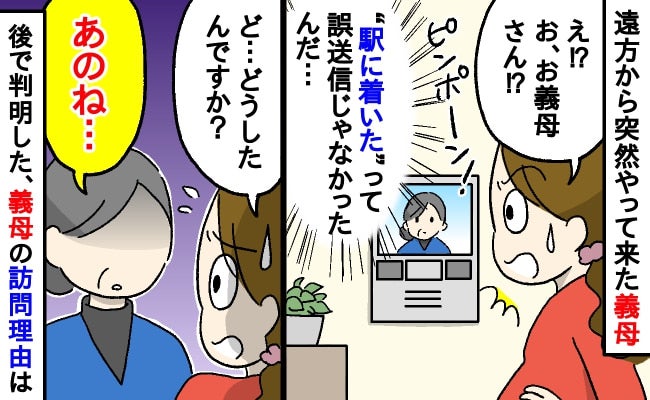 遠方に住む義母から「駅に着いた」と突然のLINE…なんで！？「あのね」義母のアポなし訪問の目的は