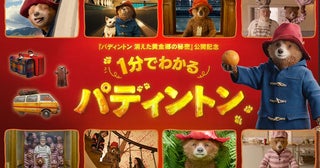 『パディントン』の冒険と感動を1分に凝縮した特別映像が公開松坂桃李ら登壇のジャパンプレミア開催も決定