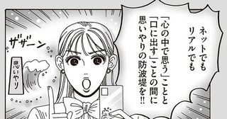 SNS上で飛び交う陰口。白川さんが大切にしたい「思いやりの防波堤」