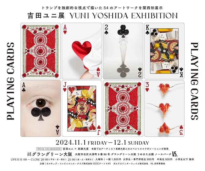 吉田ユニ展「PLAYING CARDS」が大阪で初開催トランプを独創的な視点で描いたアートワーク