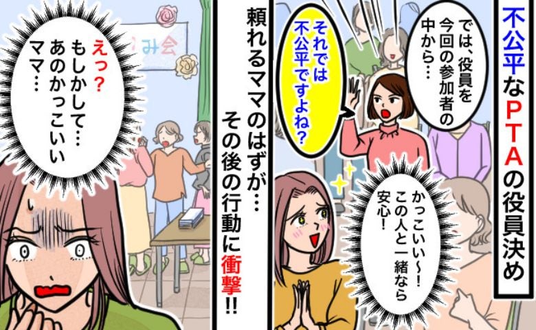 「不公平なのでは？」PTA役員決めでハッキリと意見を言う頼れるママ→同じ委員になると豹変！実は
