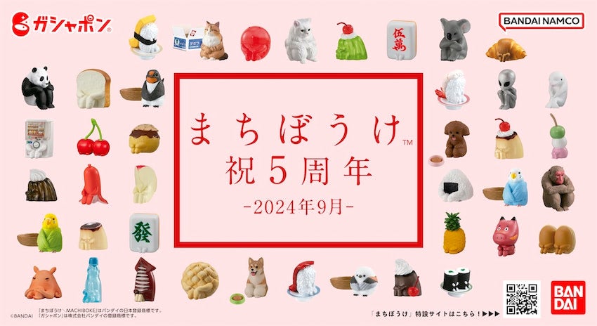 【ガシャポン】まちぼうけ5周年記念！ 新作を選ぶのはあなた！？