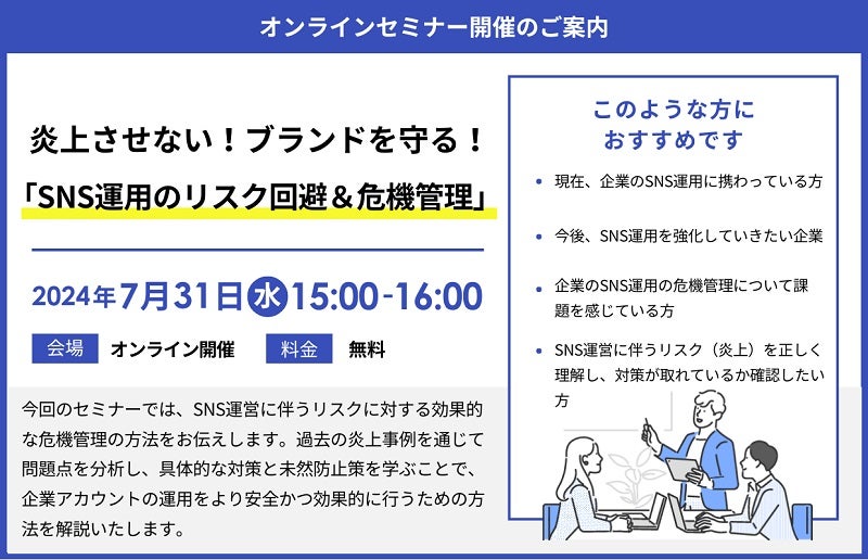 炎上させず、ブランドを守るための対策を指南「SNS運用のリスク回避＆危機管理」をテーマに無料オンラインセミナー