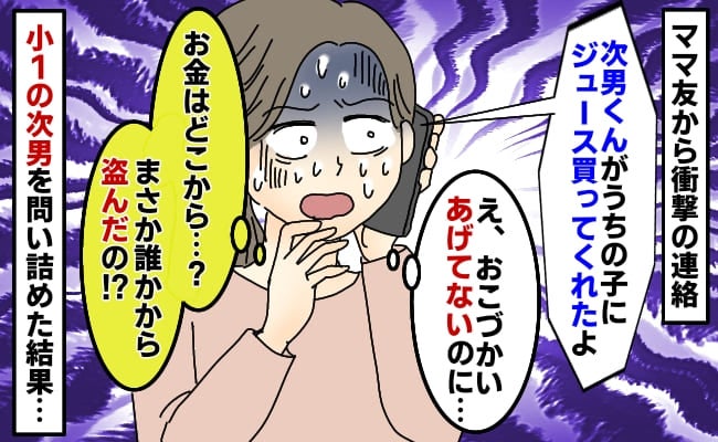 息子が友だちにジュースを奢っていた！？「そのお金はどこから…？」ママヒヤリ！→お金の出どころは…
