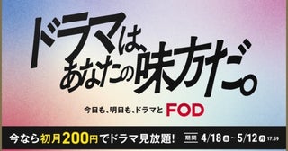 10万本以上が見放題に！ FOD「ドラマは、あなたの味方だ。」キャンペーン