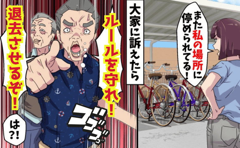 無断駐輪を指摘すると…大家「あんたは退去！」私「契約者は私…」理不尽発言→残念♡非道な大家の末路