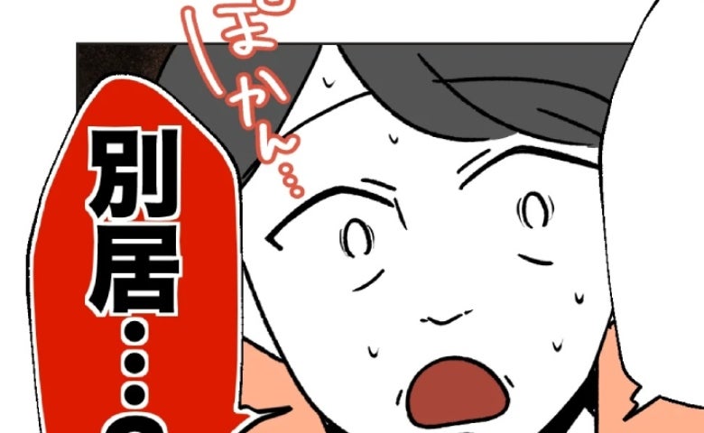 夫「お前をずっと好きでいたい！」妻「決めた！別居しましょう」夫が大事だったはずなのに？本音とは