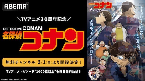  『名探偵コナン』TV放送30周年記念、ABEMA無料チャンネル開設 