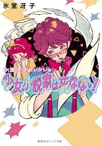 【今週はこれを読め！ エンタメ編】最もキケンな1冊が復刊！〜氷室冴子『少女小説家は死なない！』