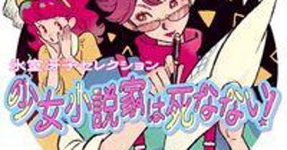 【今週はこれを読め！ エンタメ編】最もキケンな1冊が復刊！〜氷室冴子『少女小説家は死なない！』
