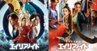 『超時空英雄伝エイリアノイド』、予告編＆PART1・2ポスタービジュアルが公開立木文彦のナレーションで語られる外星人の目的とは