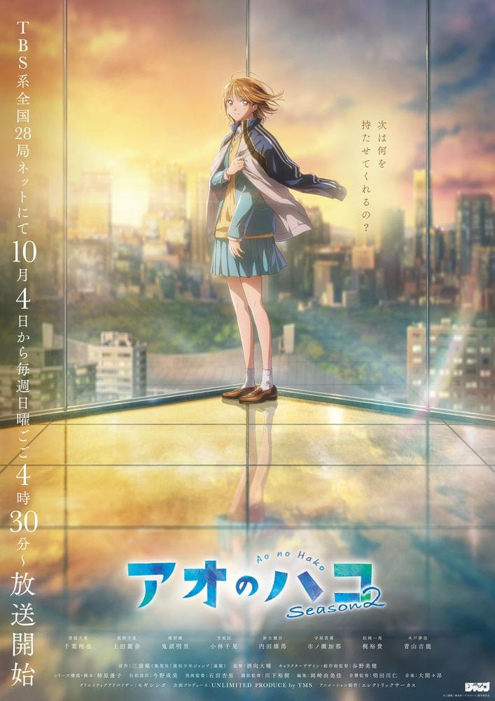 「アオのハコ」シーズン2、10月4日から放送開始ティザービジュアル＆PV公開青山吉能が出演決定