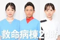 横田真悠、中山翔貴、杏花の出演決定『救命病棟２４時』追加キャスト発表