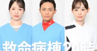 横田真悠、中山翔貴、杏花の出演決定『救命病棟２４時』追加キャスト発表