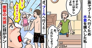 夫「ママだけだったね」子どもを連れて久しぶりのプール。周りを見渡した瞬間、自分の姿に絶句した理由