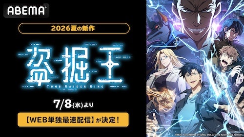  大人気異能力アクション『盗掘王』ABEMAでWEB単独最速配信 