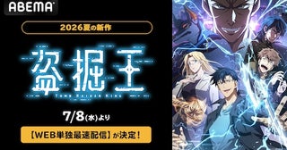  大人気異能力アクション『盗掘王』ABEMAでWEB単独最速配信 