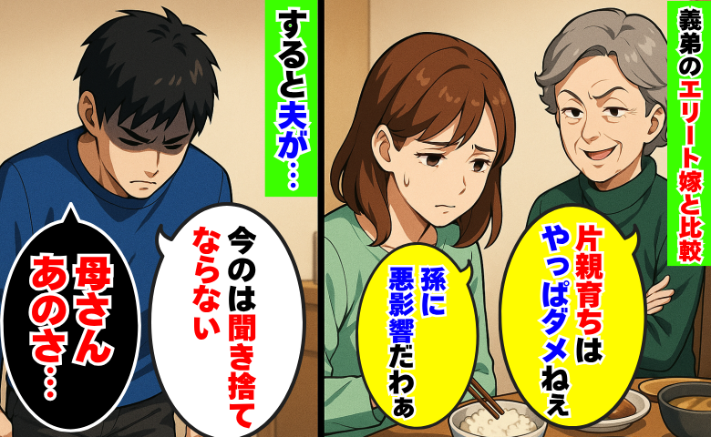 「やっぱ片親育ちはダメね」義弟のエリート嫁と比較する義母「母さんあのさ…」夫が義母に下した決断は