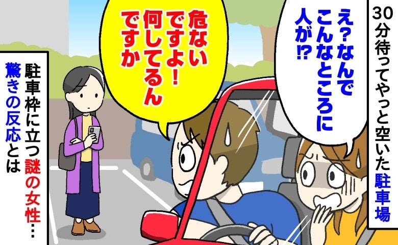 「え、なんで！？」混雑の駐車場…やっと見つけた空きスペースには女性が！注意した夫があ然としたワケ