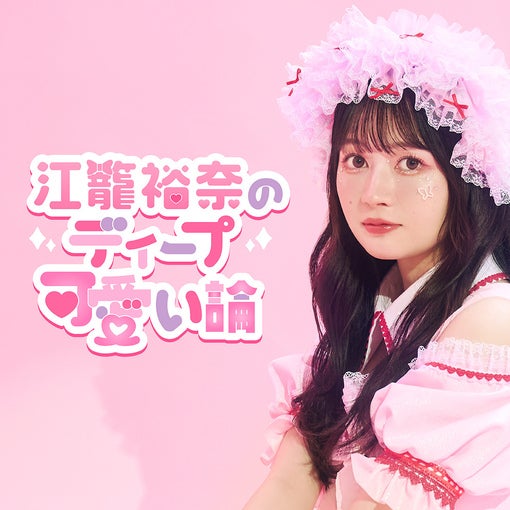 【連載】江籠裕奈のディープ可愛い論 第33回「とっても可愛く仕上げていただいて感動しています」