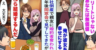 「稼ぎない男は無理！」倒産で私を捨てた元カノ→数年後の再会で、2人が顔面蒼白に！