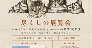 【東京都江東区】aonecoがネコ好きによるネコ好きのための展示販売イベント「ネコ尽くしの展覧会」開催